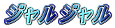 ジャルジャル