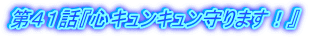 第41話『心キュンキュン守ります!』