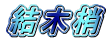 結木梢